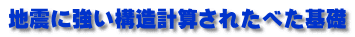 地震に強い構造計算されたべた基礎 