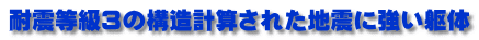 耐震等級３の構造計算された地震に強い躯体 