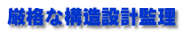 厳格な構造設計監理 